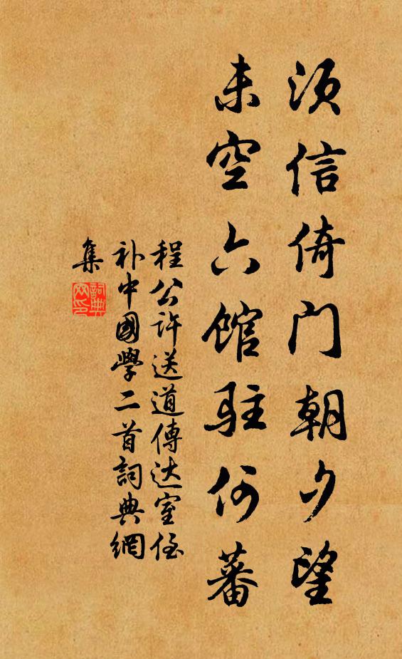 程公许须信倚门朝夕望，未空六馆驻何蕃书法作品欣赏