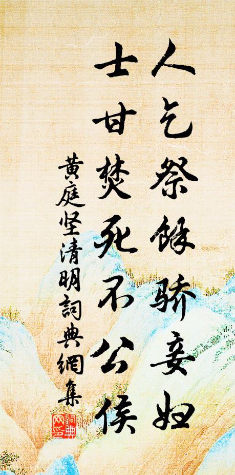 黄庭坚人乞祭余骄妾妇，士甘焚死不公侯书法作品欣赏