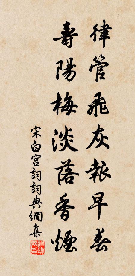 宋白律管飞灰报早春，寿阳梅淡落香烟书法作品欣赏