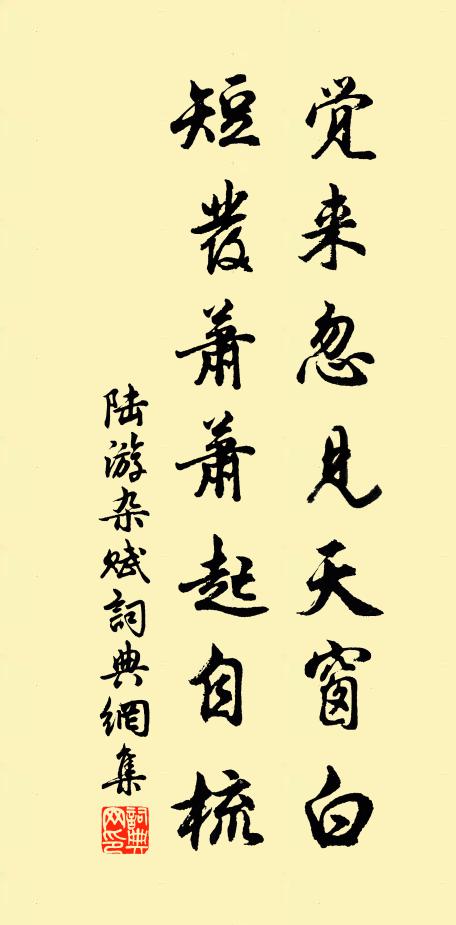 陆游觉来忽见天窗白，短发萧萧起自梳书法作品欣赏