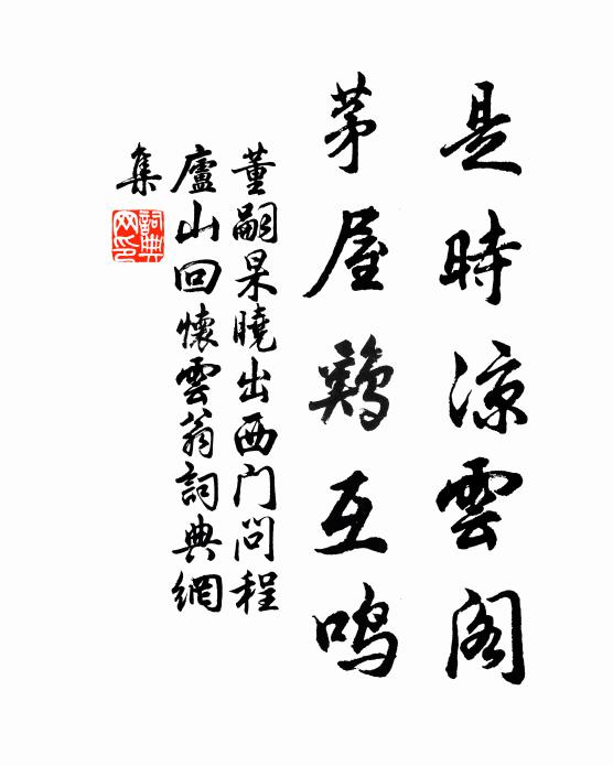 董嗣杲是时凉云阁，茅屋鸡互鸣书法作品欣赏