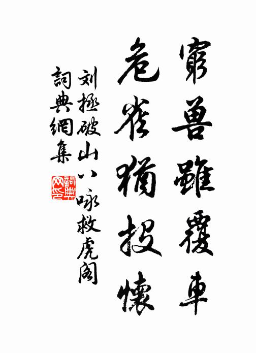 刘拯穷兽虽覆车，危雀犹投怀书法作品欣赏