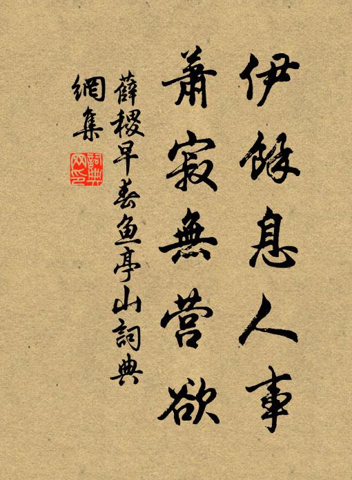 薛稷伊余息人事，萧寂无营欲书法作品欣赏