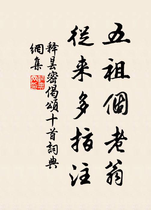 释昙密五祖个老翁，从来多指注书法作品欣赏