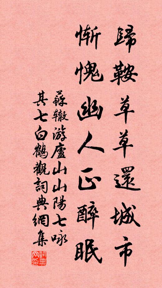 苏辙归鞍草草还城市，惭愧幽人正醉眠书法作品欣赏