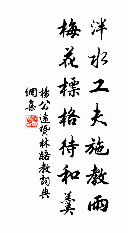 杨公远泮水工夫施教雨，梅花标格待和羹书法作品欣赏
