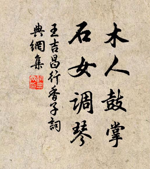 王吉昌木人鼓掌，石女调琴书法作品欣赏