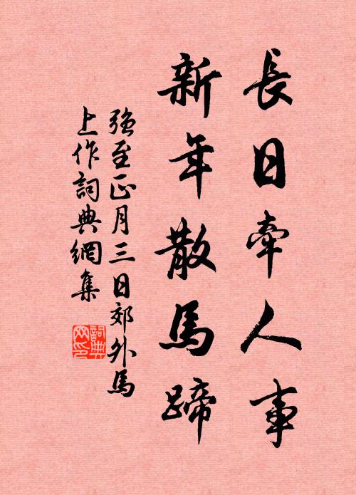 强至长日牵人事，新年散马蹄书法作品欣赏