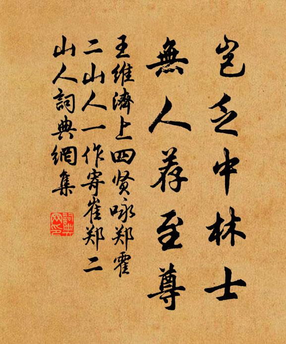 王维岂乏中林士，无人荐至尊书法作品欣赏