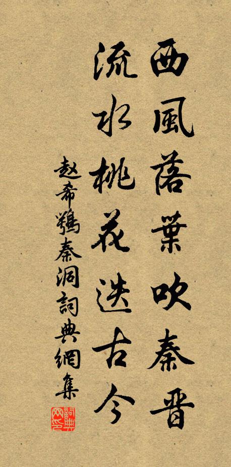 赵希鹗西风落叶吹秦晋，流水桃花迭古今书法作品欣赏