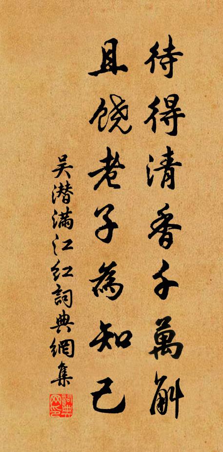 吴潜待得清香千万斛，且饶老子为知己书法作品欣赏