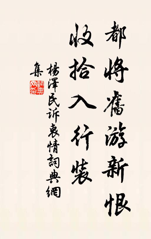 都将旧游新恨，收拾入行装书法作品欣赏
