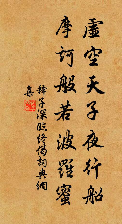 释子深虚空天子夜行船，摩诃般若波罗蜜书法作品欣赏