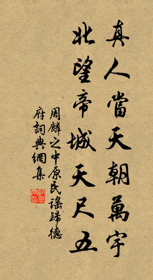 周麟之真人当天朝万宇，北望帝城天尺五书法作品欣赏