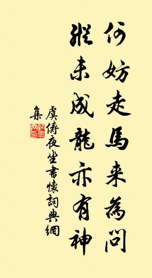 虞俦何妨走马来为问，纵未成龙亦有神书法作品欣赏