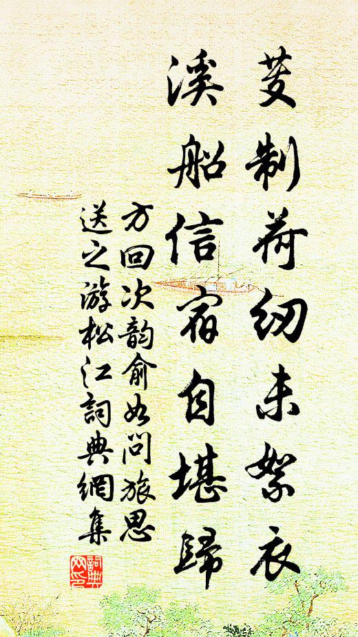 方回芰制荷纫未絮衣，溪船信宿自堪归书法作品欣赏