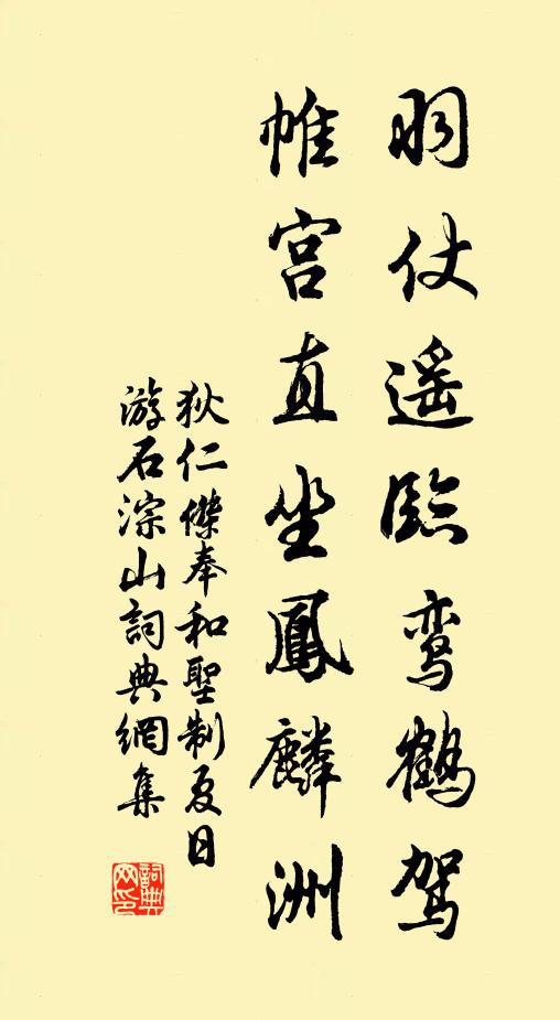 狄仁杰羽仗遥临鸾鹤驾，帷宫直坐凤麟洲书法作品欣赏