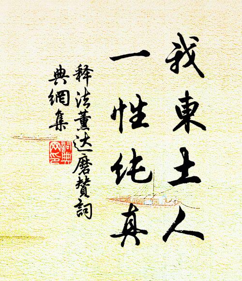 释法薰我东土人，一性纯真书法作品欣赏