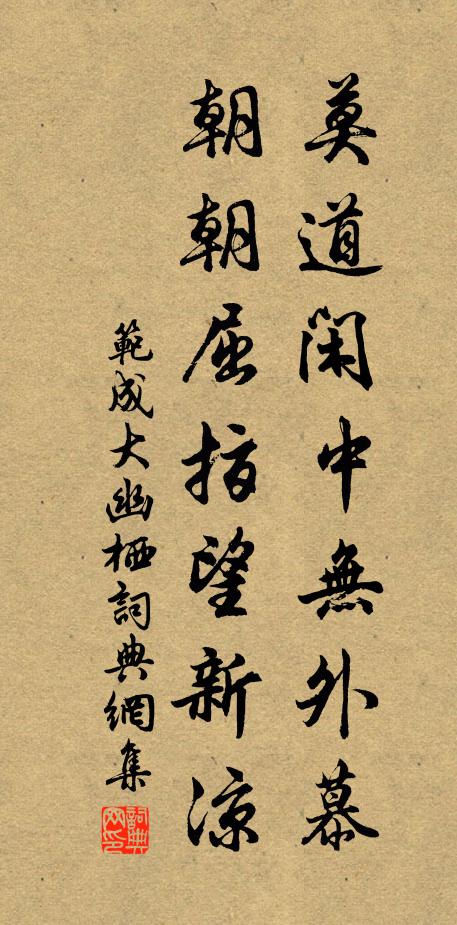 范成大莫道闲中无外慕，朝朝屈指望新凉书法作品欣赏