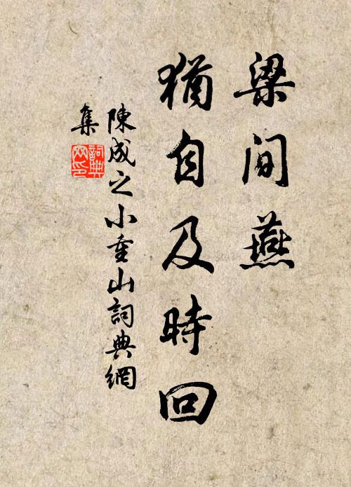 陈成之梁间燕，犹自及时回书法作品欣赏