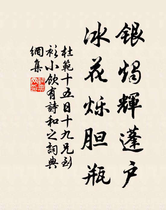 杜范银烛辉蓬户，冰花烁胆瓶书法作品欣赏
