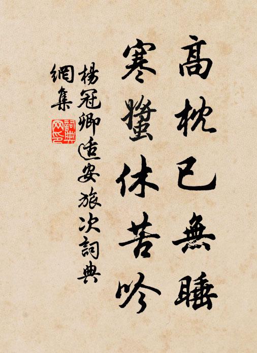 杨冠卿高枕已无睡，寒螿休苦吟书法作品欣赏