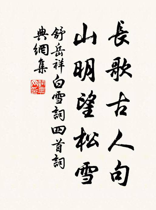 舒岳祥长歌古人句，山明望松雪书法作品欣赏