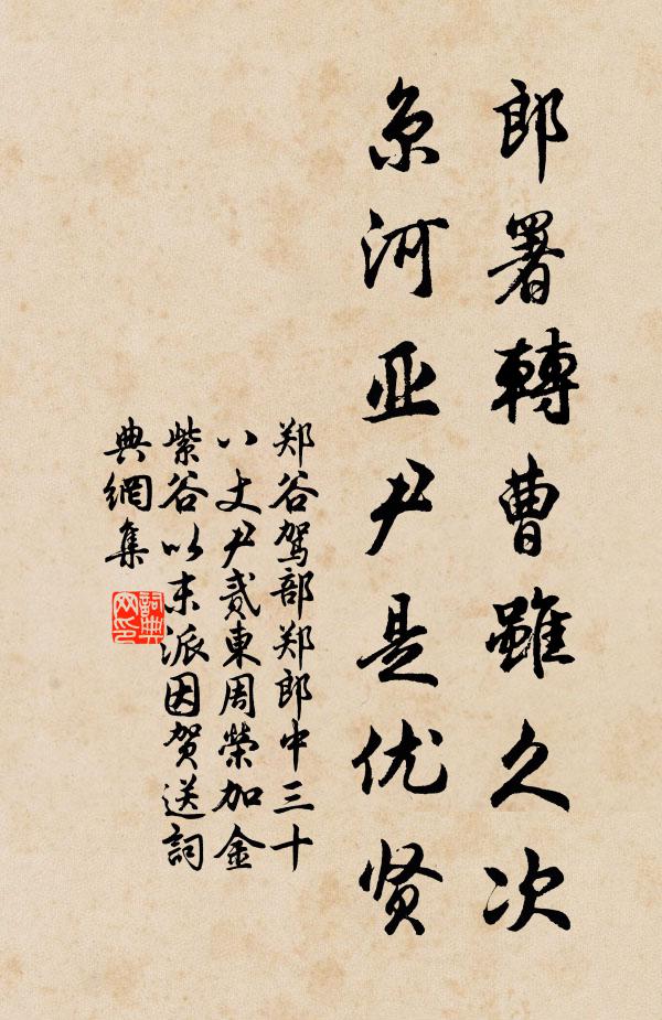 郑谷郎署转曹虽久次，京河亚尹是优贤书法作品欣赏