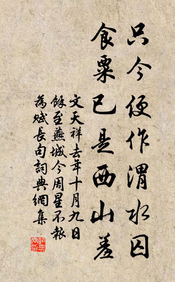 文天祥只今便作渭水囚，食粟已是西山羞书法作品欣赏