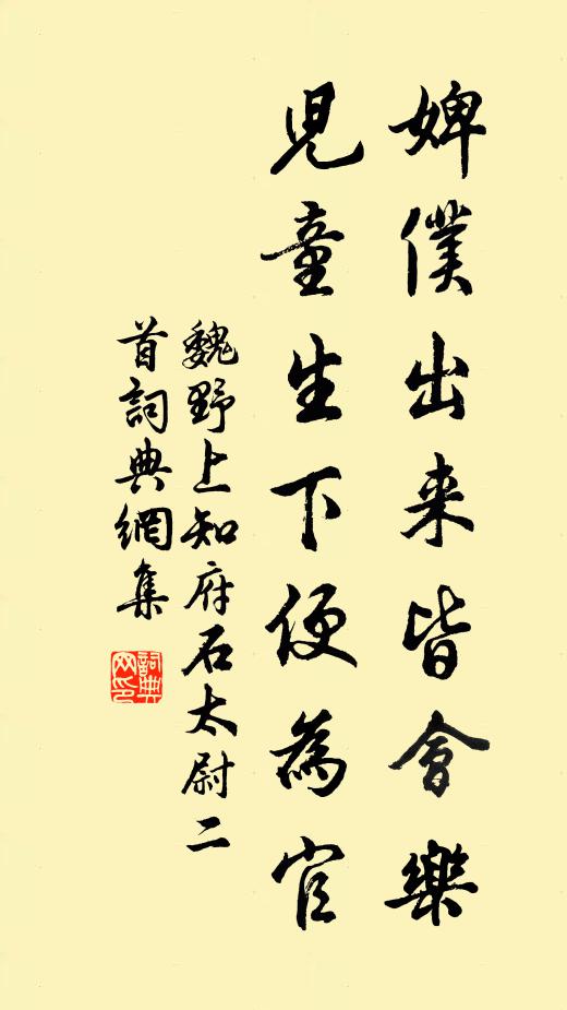 魏野婢仆出来皆会乐，儿童生下便为官书法作品欣赏