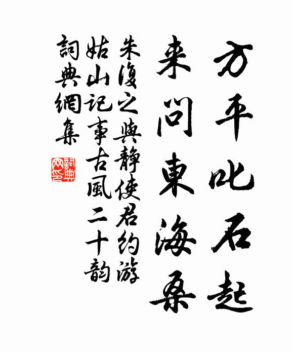 朱复之方平叱石起，来问东海桑书法作品欣赏