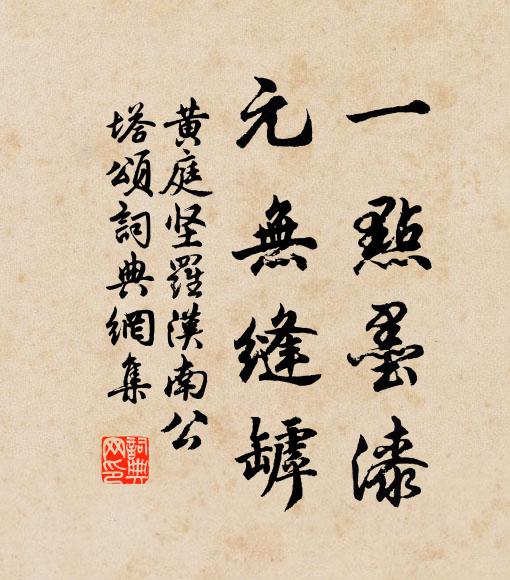 黄庭坚一点墨漆，元无缝罅书法作品欣赏