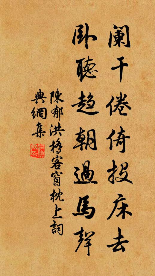 陈郁阑干倦倚投床去，卧听趋朝过马声书法作品欣赏