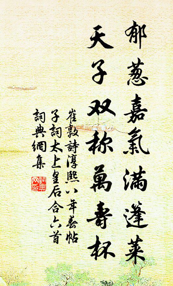 崔敦诗郁葱嘉气满篷莱，天子双称万寿杯书法作品欣赏