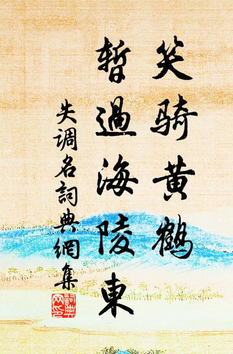 佚名笑骑黄鹤，暂过海陵东书法作品欣赏
