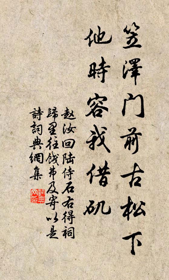 赵汝回笠泽门前古松下，他时容我借矶书法作品欣赏