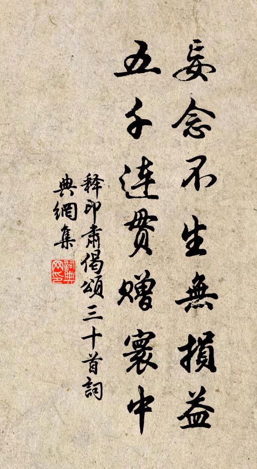 释印肃妄念不生无损益，五千连贯赠寰中书法作品欣赏