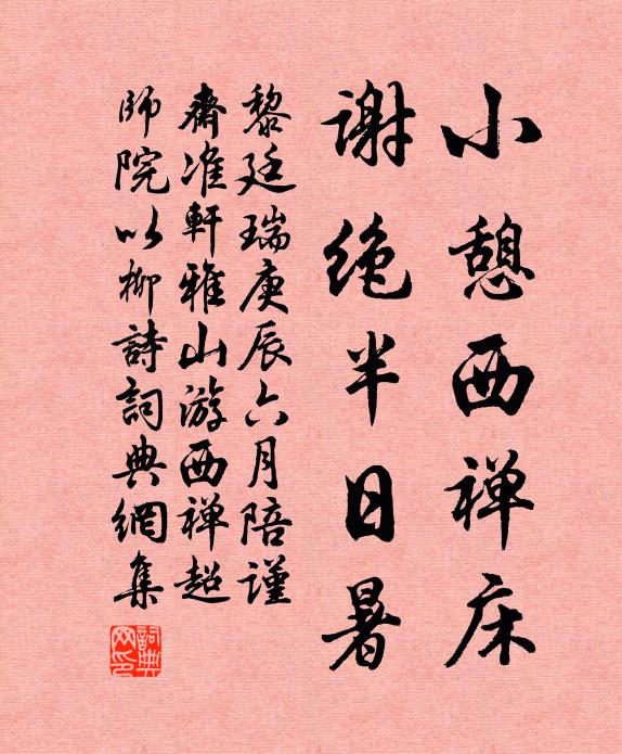 黎廷瑞小憩西禅床，谢绝半日暑书法作品欣赏