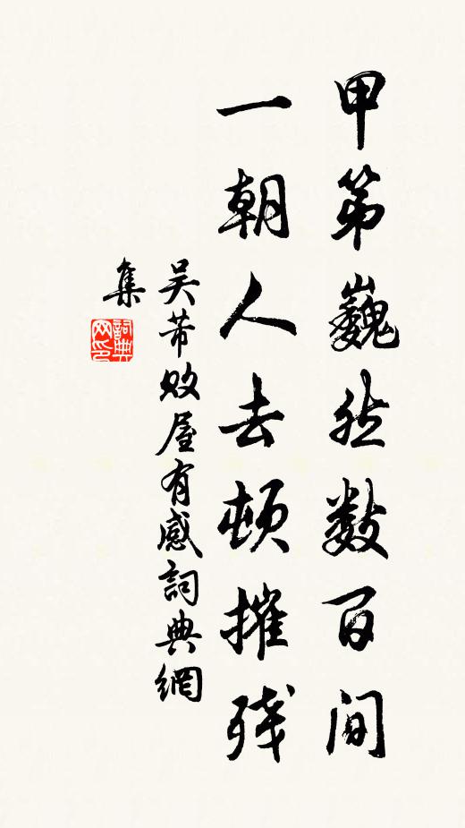 吴芾甲第巍然数百间，一朝人去顿摧残书法作品欣赏