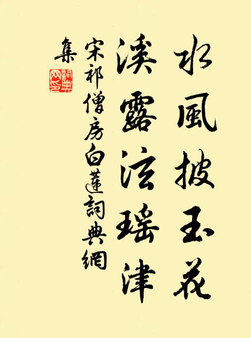 宋祁水风披玉花，溪露泫瑶津书法作品欣赏