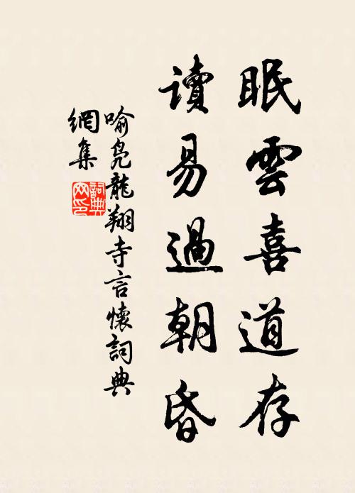 喻凫眠云喜道存，读易过朝昏书法作品欣赏