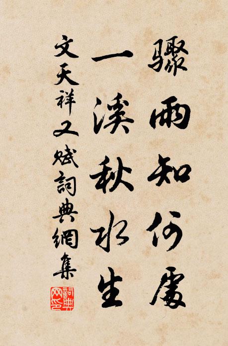 文天祥骤雨知何处，一溪秋水生书法作品欣赏