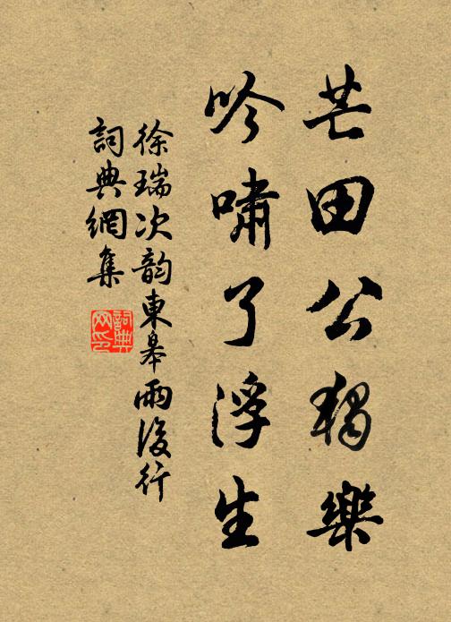 徐瑞芒田公独乐，吟啸了浮生书法作品欣赏