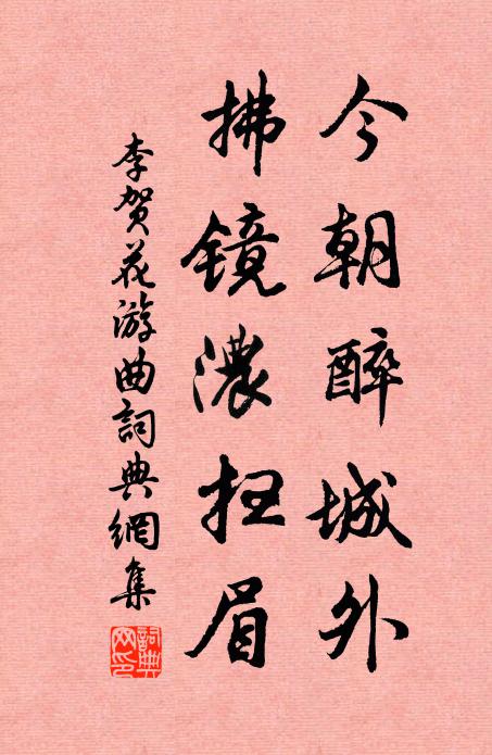 李贺今朝醉城外，拂镜浓扫眉书法作品欣赏