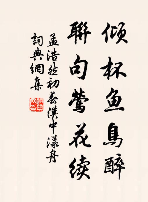 孟浩然③倾杯鱼鸟醉，联句莺花续书法作品欣赏