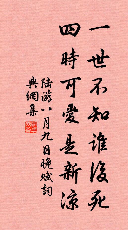 陆游一世不知谁后死，四时可爱是新凉书法作品欣赏