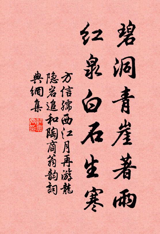 方信孺碧洞青崖著雨，红泉白石生寒书法作品欣赏