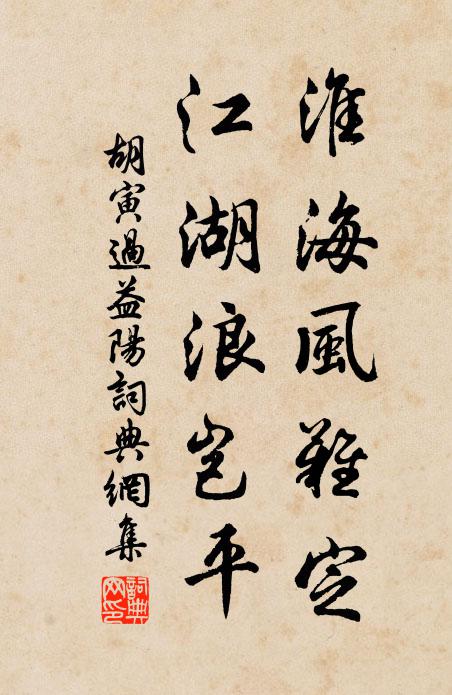 胡寅淮海风难定，江湖浪岂平书法作品欣赏