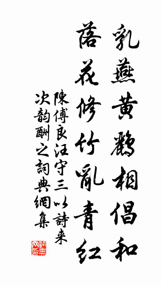 陈傅良乳燕黄鹂相倡和，落花修竹乱青红书法作品欣赏