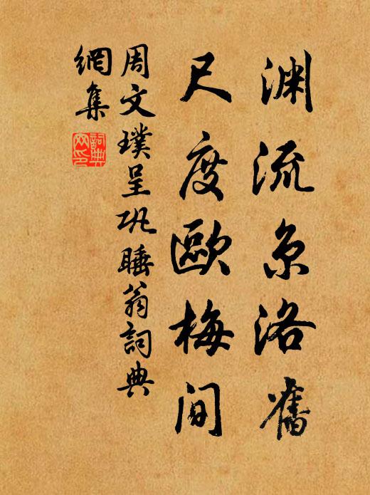 周文璞渊流京洛旧，尺度欧梅间书法作品欣赏